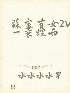 苏家有女2V2一蓑烟雨