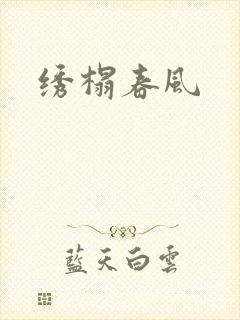 绣榻春风