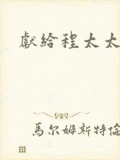 献给程太太