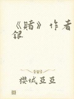 《赌》作者木口银