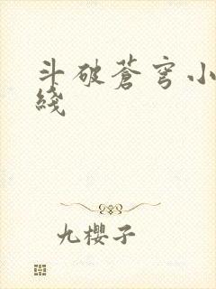 斗破苍穹小说在线