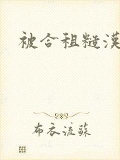 被合租糙汉室友