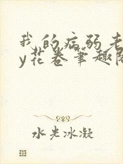 我的病弱老婆by花卷笔趣阁全文