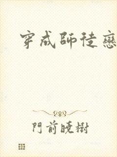 穿成师徒恋女主