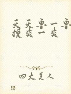 天天鲁一鲁摸一摸爽一爽