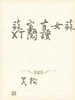 苏家有女苏杳TXT阅读