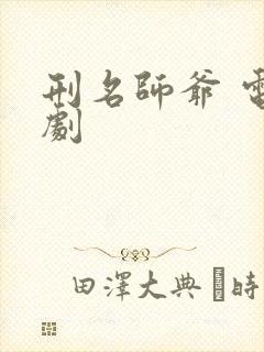 刑名师爷 电视剧