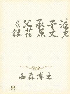 《父承子液》金银花原文免费阅读