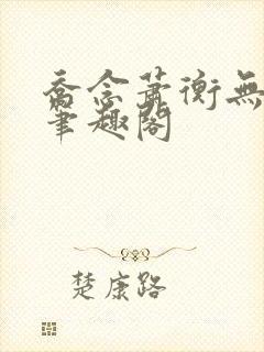 乔念萧衡无弹窗笔趣阁封面