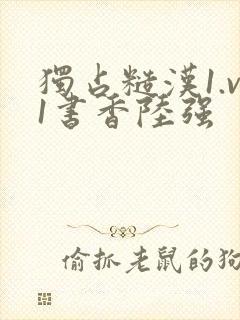 独占糙汉1.v1书香陆强封面