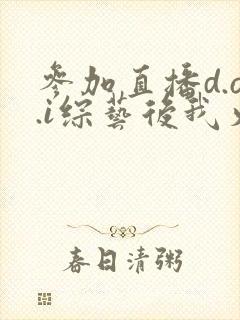 参加直播d.o.i综艺后我火了