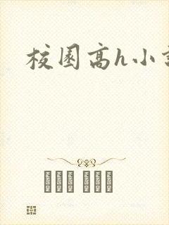 校园高h小说