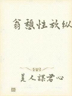 翁憩性放纵交换