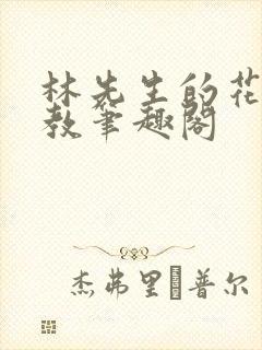 林先生的花式管教笔趣阁