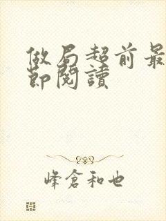 做局超前最新章节阅读