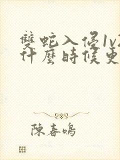 双蛇入侵1v2什么时候更新