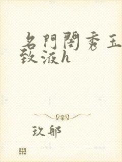 名门闺秀玉容紧致液h