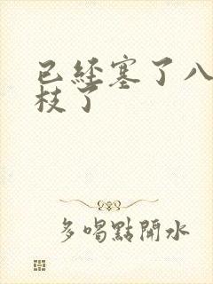 已经塞了八颗荔枝了