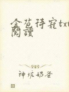 含苞待宠txt阅读