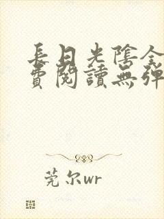 长日光阴全文免费阅读无弹窗笔趣阁