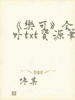 《乐可》全文番外txt资源笔趣阁