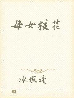 母女校花
