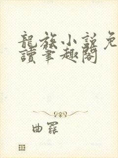 龙族小说免费阅读笔趣阁封面