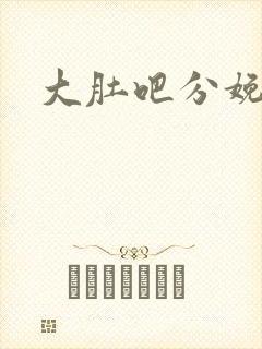 大肚吧分娩小说