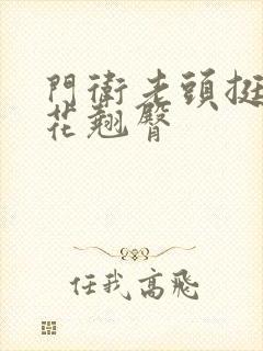 门卫老头挺进校花翘臀