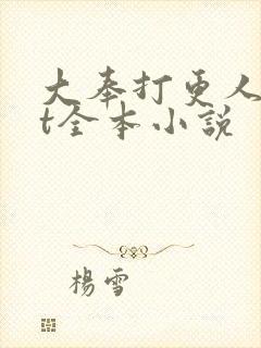 大奉打更人txt全本小说