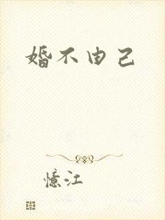 婚不由己
