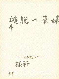 逃脱～孕妇精灵4封面