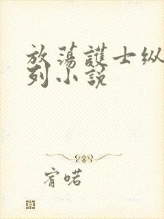 放荡护士纵欲系列小说