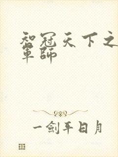 智冠天下之风流军师