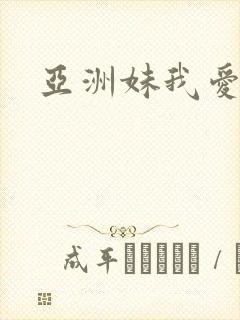 亚洲妹我爱你封面