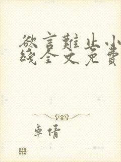 欲言难止小说在线全文免费阅读