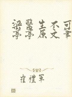 梁医生不可以季亭亭原文笔趣