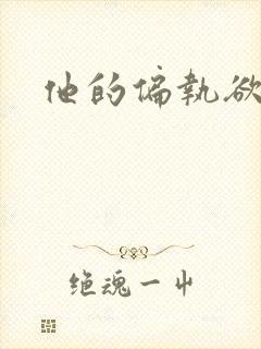 他的偏执欲