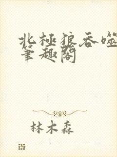 北极狼吞噬进化笔趣阁