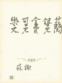 乐可金银花露全文免费免阅读