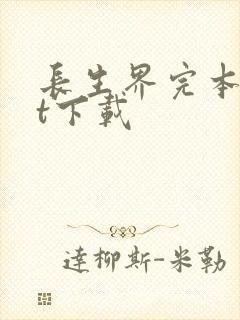 长生界完本txt下载