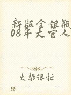 新版金银瓶2008年大官人