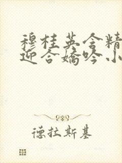 穆桂英含精肉臀迎合娇吟小说