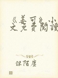 《姜可》小说全文免费阅读