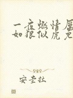 一夜燃情厉先生如狼似虎免费阅读