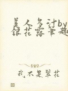 美人多汁by金银花露笔趣阁