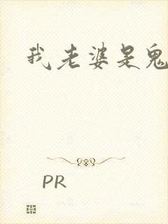我老婆是鬼王