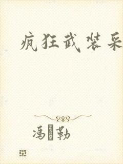 疯狂武装采矿船