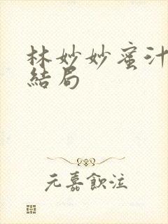 林妙妙蜜汁樱桃结局