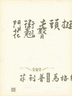 门卫老头挺进校花翘臀